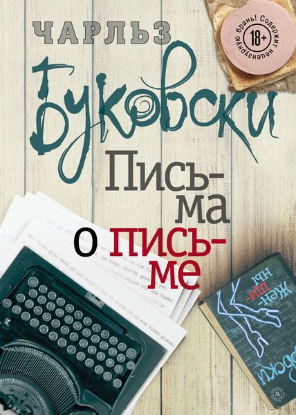 Обложка книги  «Письма о письме»