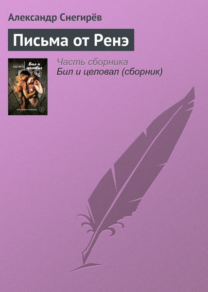 Обложка книги  «Письма от Ренэ»