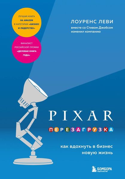 Обложка книги  «PIXAR. Перезагрузка. Как вдохнуть в бизнес новую жизнь»