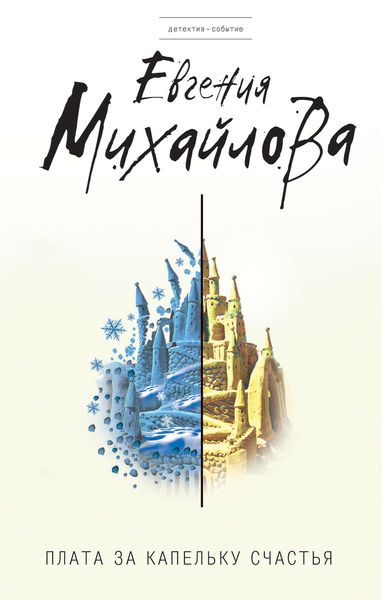 Обложка книги  «Плата за капельку счастья»