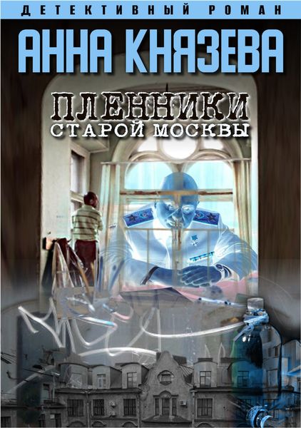 Обложка книги  «Пленники старой Москвы»
