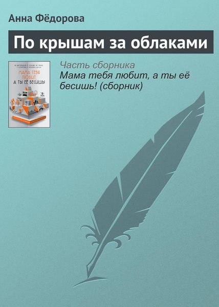 Обложка книги «По крышам за облаками»