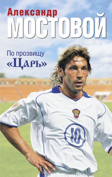 Обложка книги  «По прозвищу «Царь»»