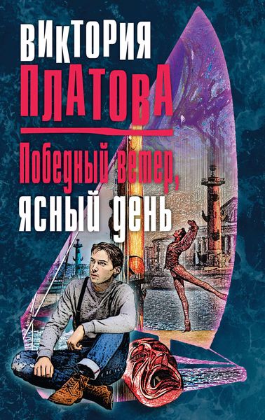Обложка книги  «Победный ветер, ясный день»