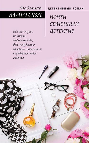 Обложка книги  «Почти семейный детектив»