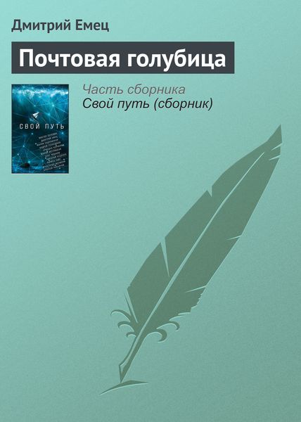 Обложка книги  «Почтовая голубица»