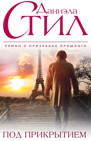 Обложка книги  «Под прикрытием»