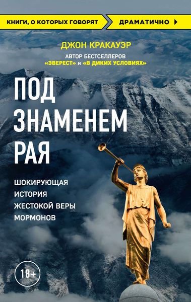Обложка книги  «Под знаменем Рая. Шокирующая история жестокой веры мормонов»