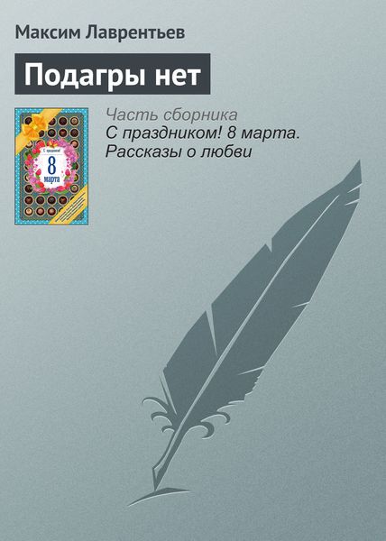 Обложка книги  «Подагры нет»