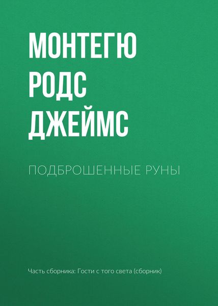 Обложка книги  «Подброшенные руны»