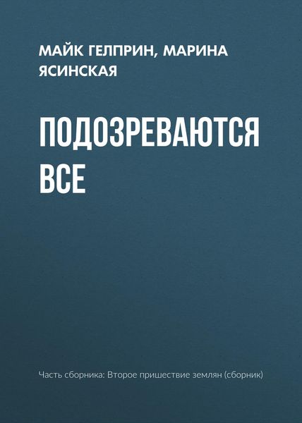 Обложка книги  «Подозреваются все»