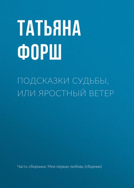 Обложка книги  «Подсказки судьбы, или Яростный ветер»