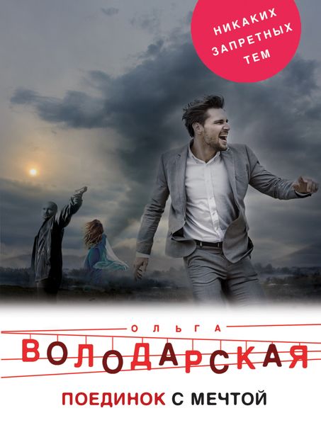 Обложка книги  «Поединок с мечтой»
