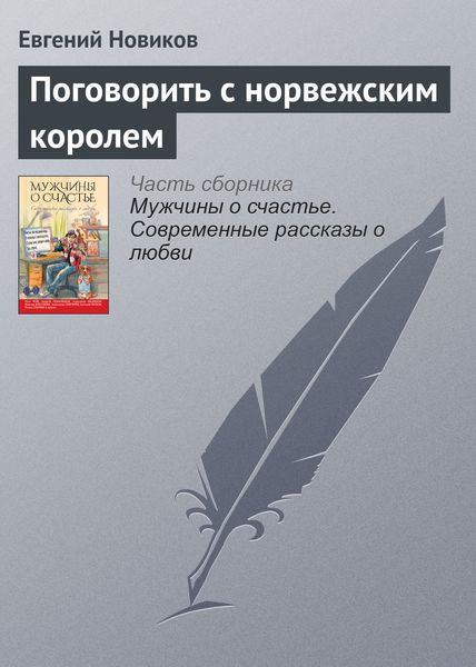 Обложка книги  «Поговорить с норвежским королем»