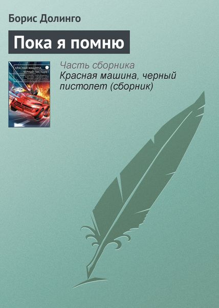 Обложка книги «Пока я помню»