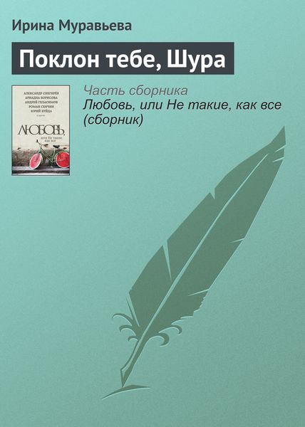 Обложка книги  «Поклон тебе, Шура»