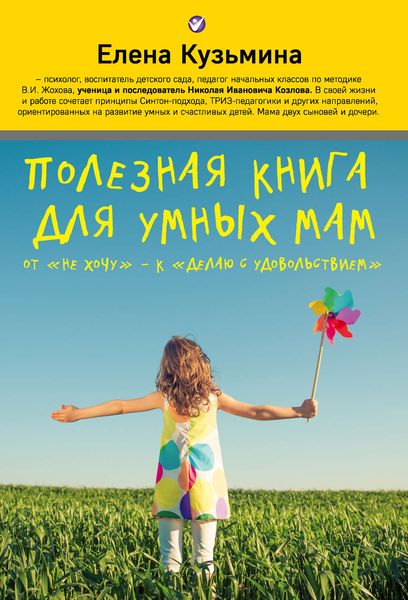 Обложка книги  «Полезная книга для умных мам. От «не хочу» – к «делаю с удовольствием»»