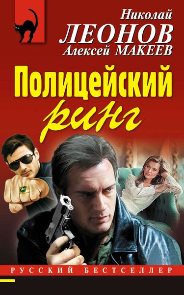 Обложка книги «Полицейский ринг»