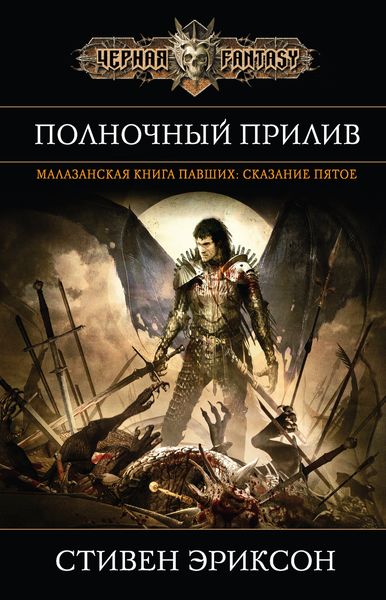 Обложка книги  «Полночный прилив»