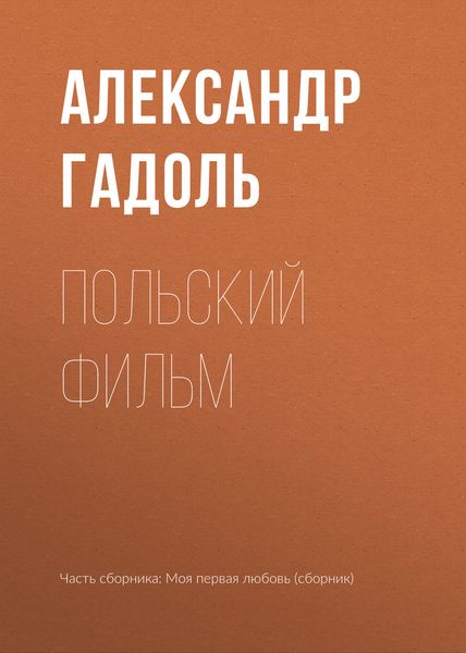 Обложка книги  «Польский фильм»
