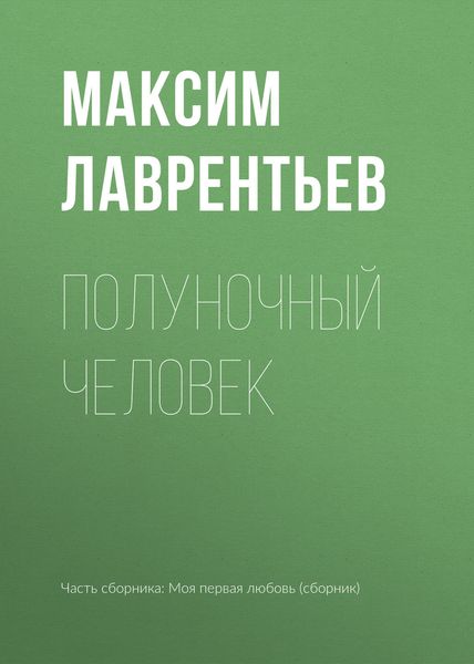 Обложка книги  «Полуночный человек»