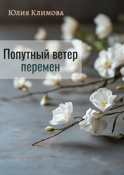 Обложка книги  «Попутный ветер перемен»