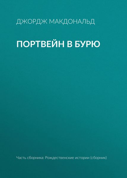Обложка книги  «Портвейн в бурю»