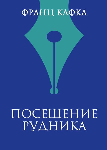 Обложка книги  «Посещение рудника»