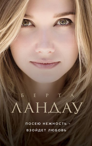 Обложка книги  «Посею нежность – взойдет любовь»