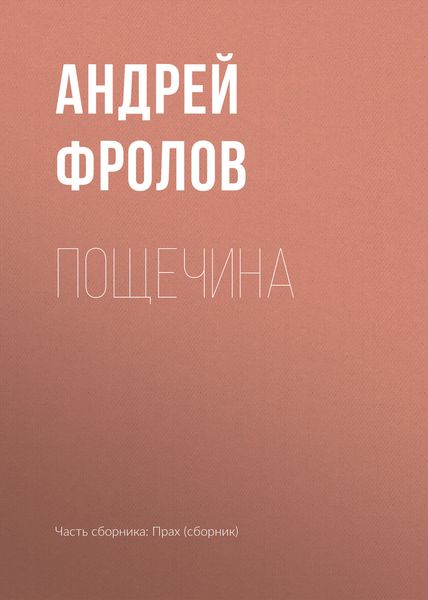Обложка книги  «Пощечина»