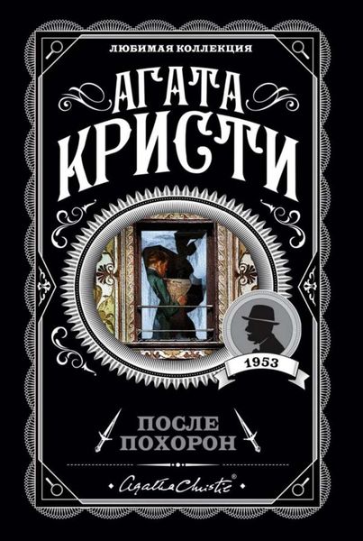 Обложка книги  «После похорон»