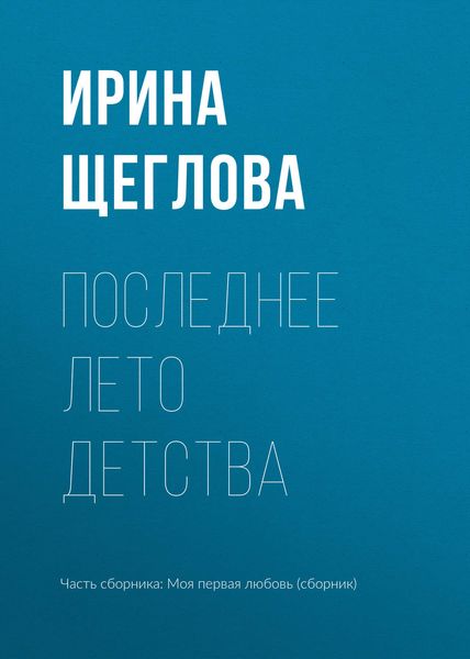 Обложка книги  «Последнее лето детства»
