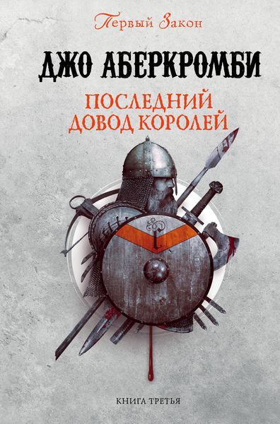 Обложка книги  «Последний довод королей»