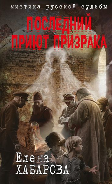Обложка книги  «Последний приют призрака»