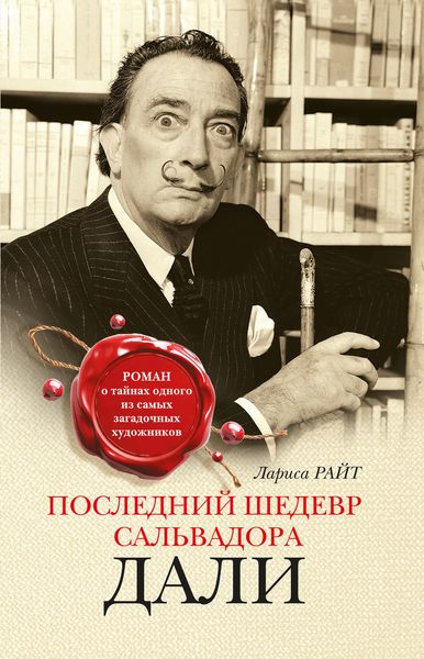 Обложка книги  «Последний шедевр Сальвадора Дали»