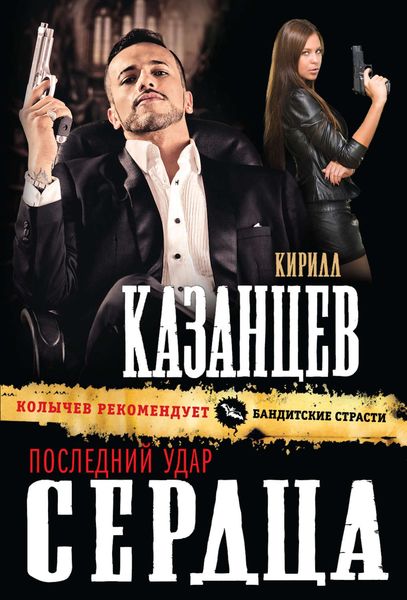 Обложка книги  «Последний удар сердца»
