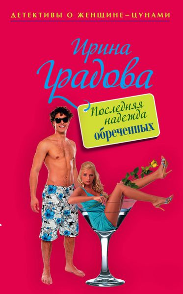 Обложка книги  «Последняя надежда обреченных»