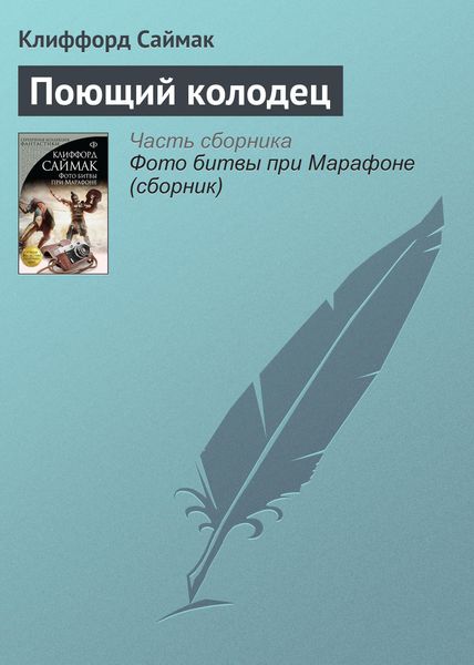 Обложка книги  «Поющий колодец»