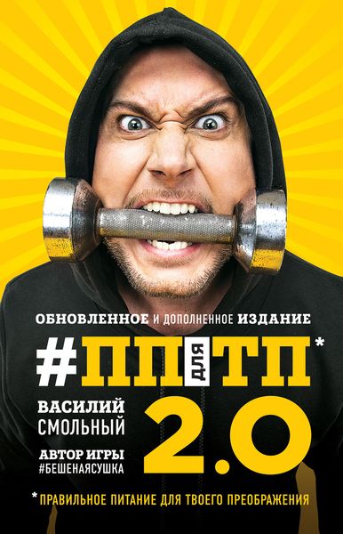 Обложка книги  «ПП для ТП 2.0. Правильное питание для твоего преображения»