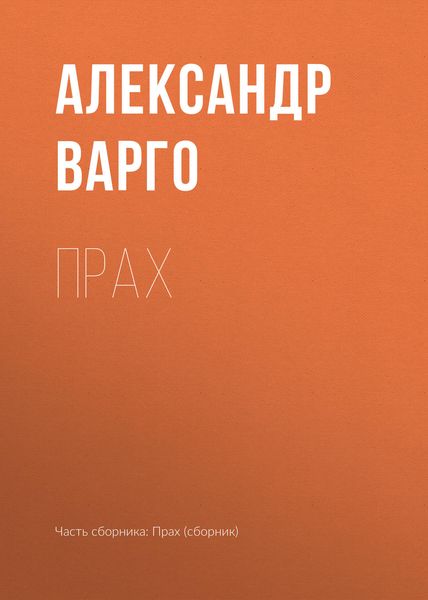 Обложка книги  «Прах»