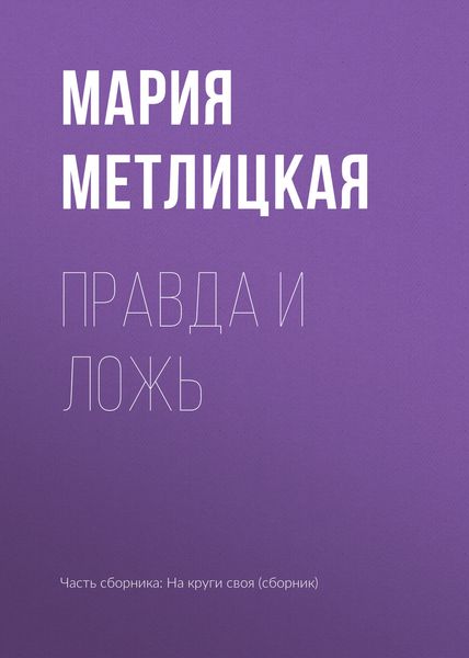 Обложка книги  «Правда и ложь»