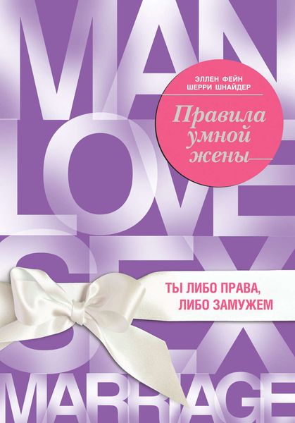 Обложка книги  «Правила умной жены. Ты либо права, либо замужем»
