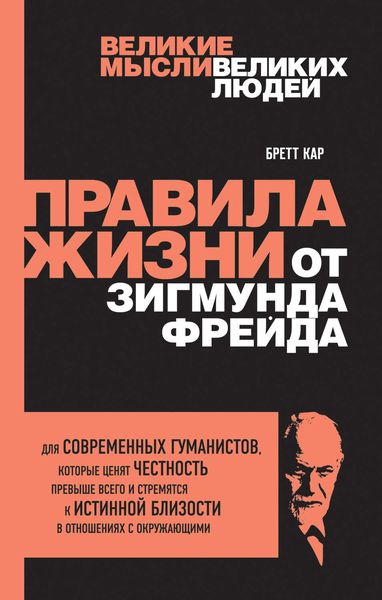 Обложка книги  «Правила жизни от Зигмунда Фрейда»