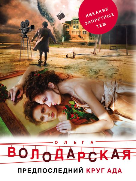 Обложка книги  «Предпоследний круг ада»