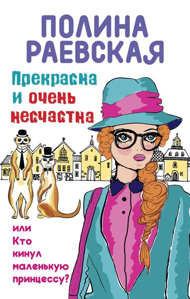 Обложка книги  «Прекрасна и очень несчастна, или Кто кинул маленькую принцессу»