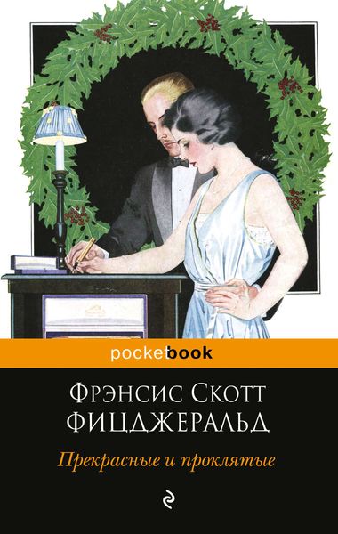 Обложка книги  «Прекрасные и проклятые»