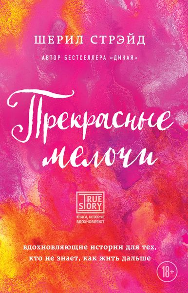 Обложка книги  «Прекрасные мелочи. Вдохновляющие истории для тех, кто не знает, как жить дальше»