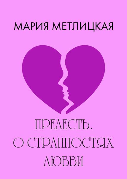 Обложка книги  «Прелесть. О странностях любви»