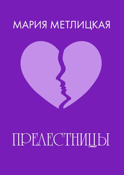 Обложка книги  ««Прелестницы»»