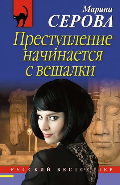 Обложка книги  «Преступление начинается с вешалки»